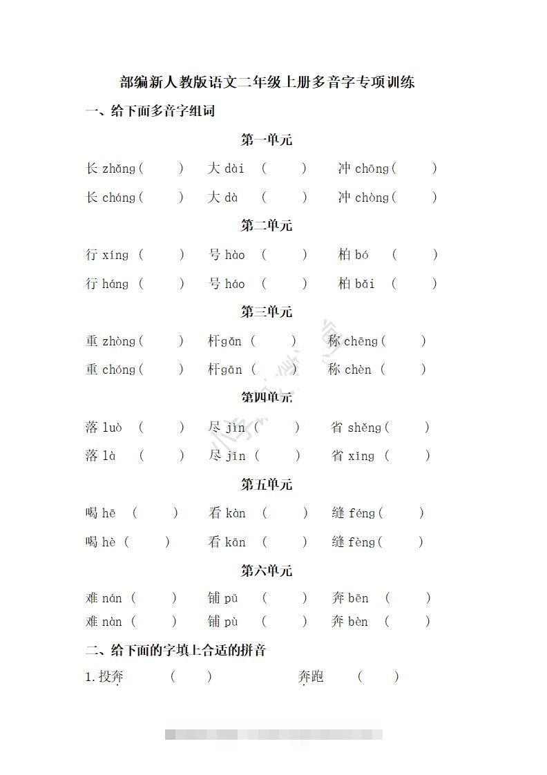 二上语文多音字专项练习-梦帆创业网