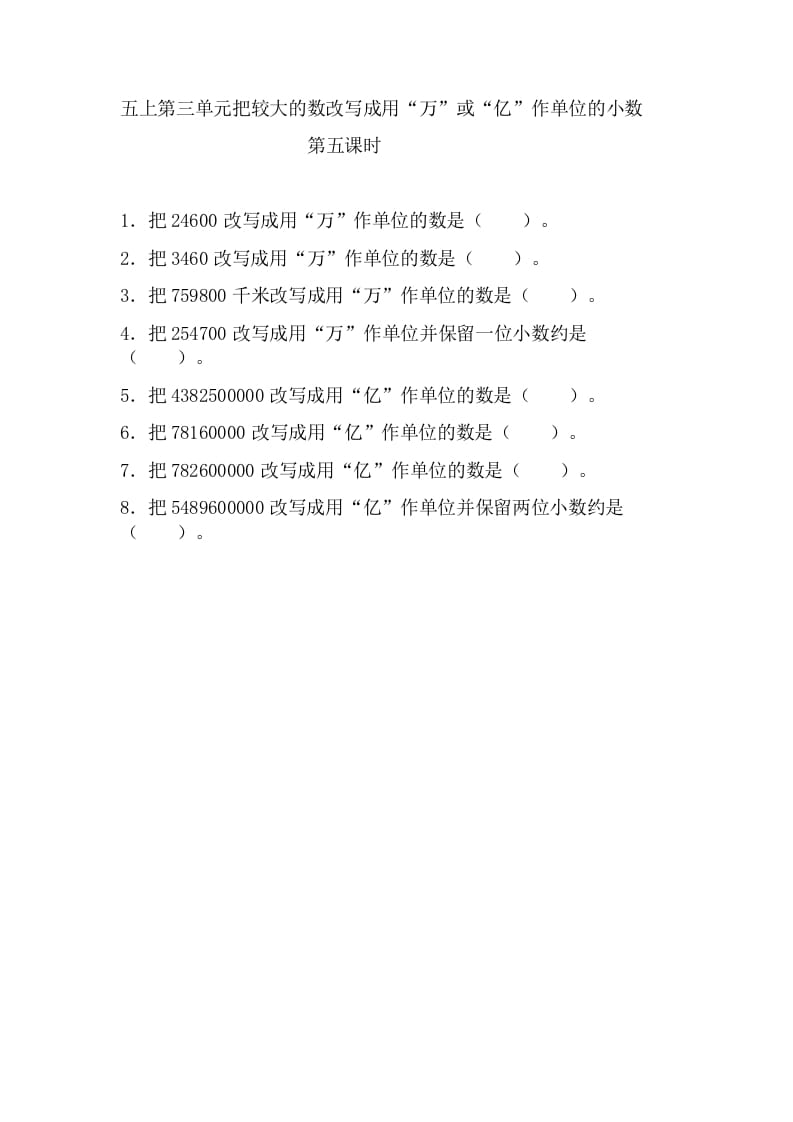 五年级数学上册3.5把较大的数改写成用“万”或“亿”作单位的小数（苏教版）-梦帆创业网