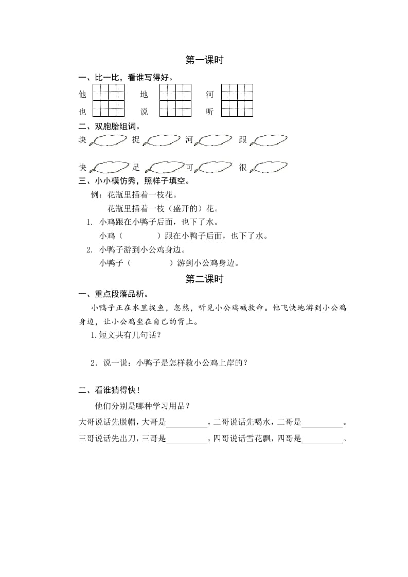 一年级语文下册4小公鸡和小鸭子课时练-梦帆创业网