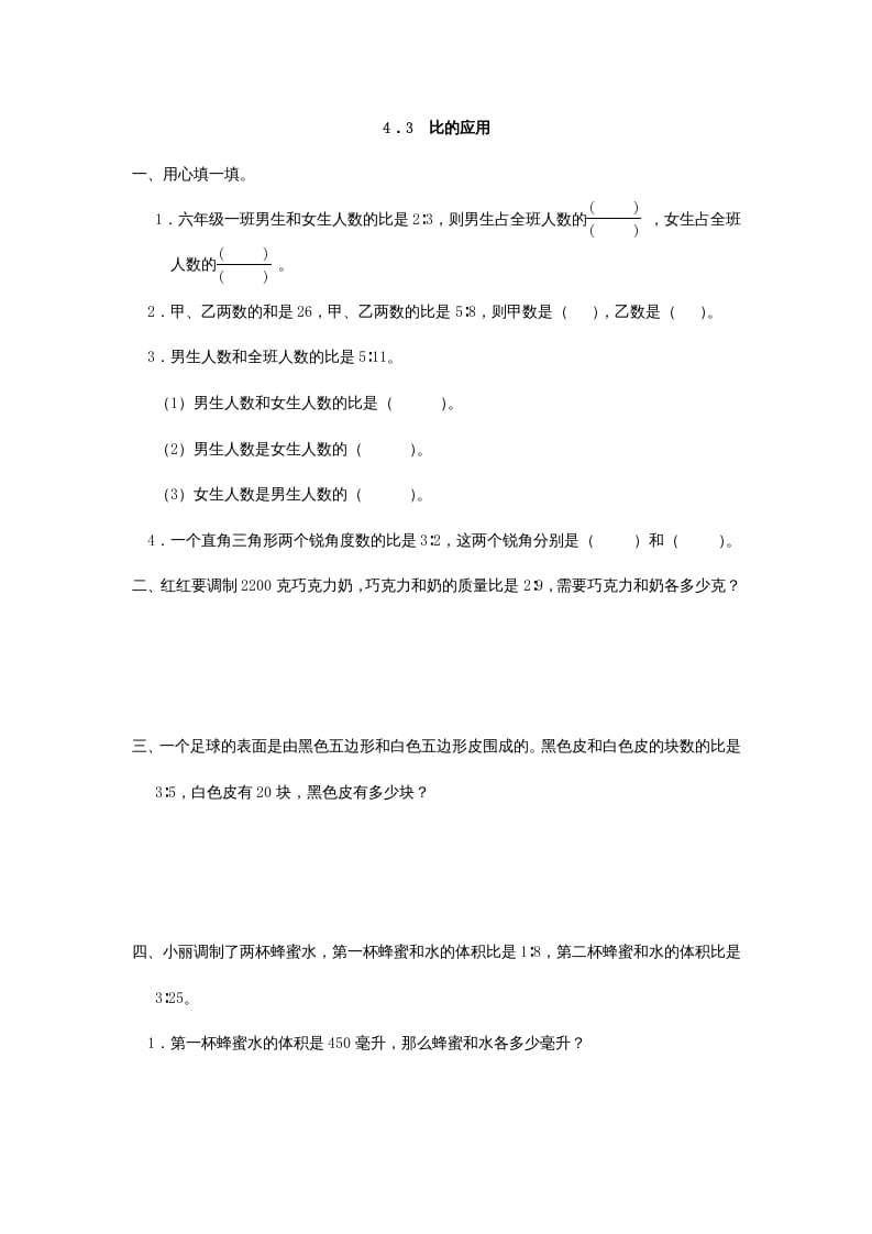 六年级数学上册4.3比的应用（人教版）-梦帆创业网