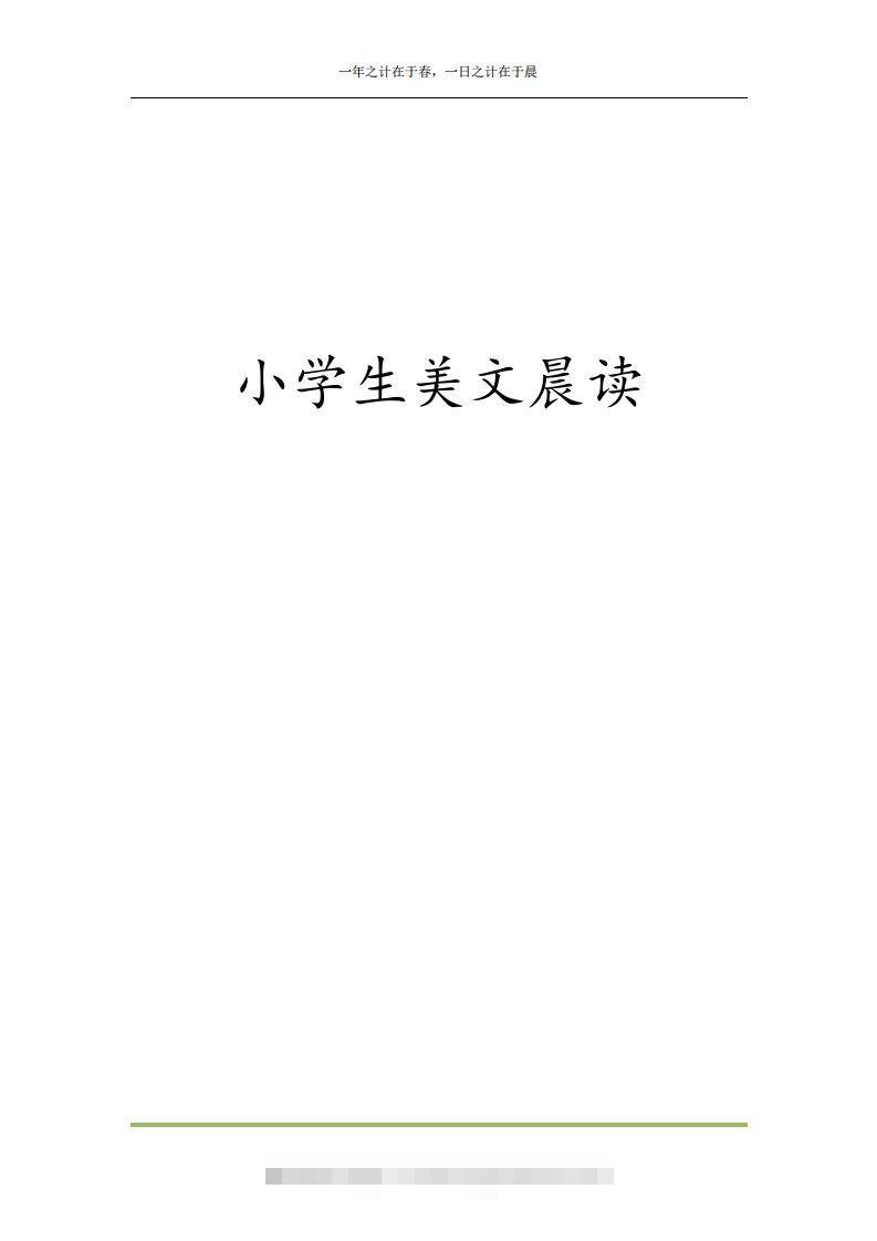 每日晨读全共58页（1-6年级）(2)二年级语文下册-梦帆创业网