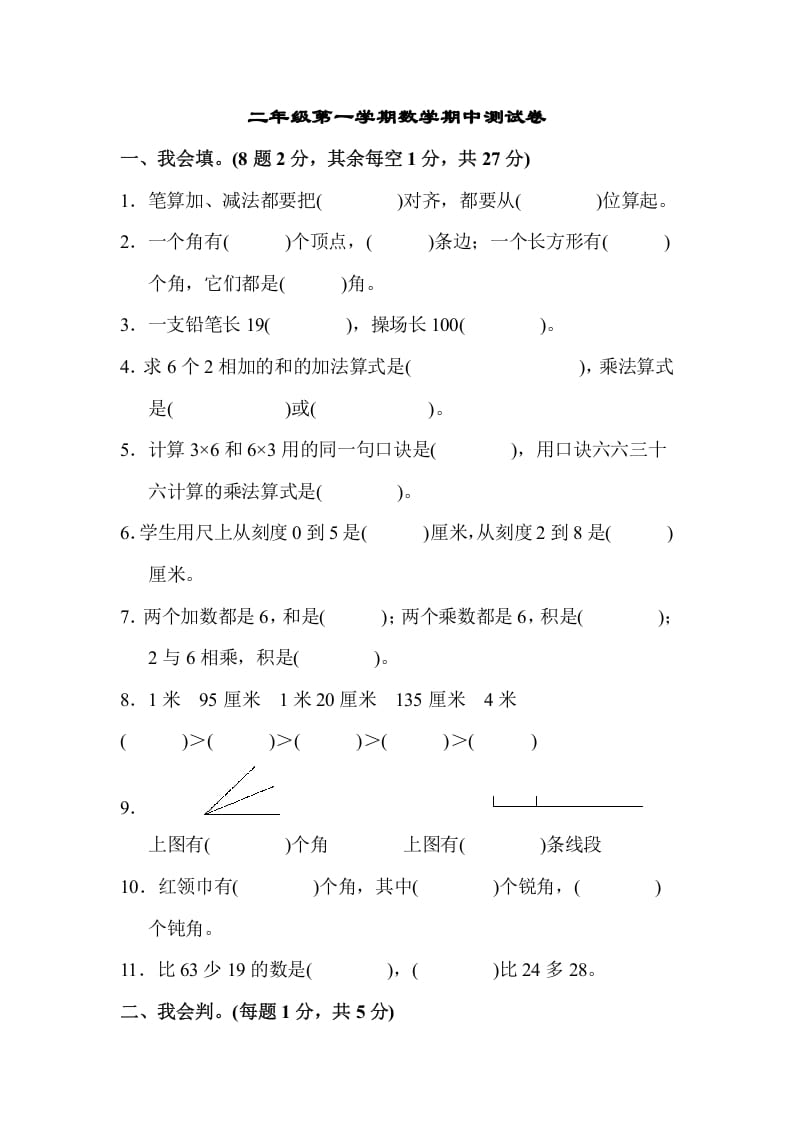 二年级数学上册二年级第一学期期中测试卷（人教版）-梦帆创业网
