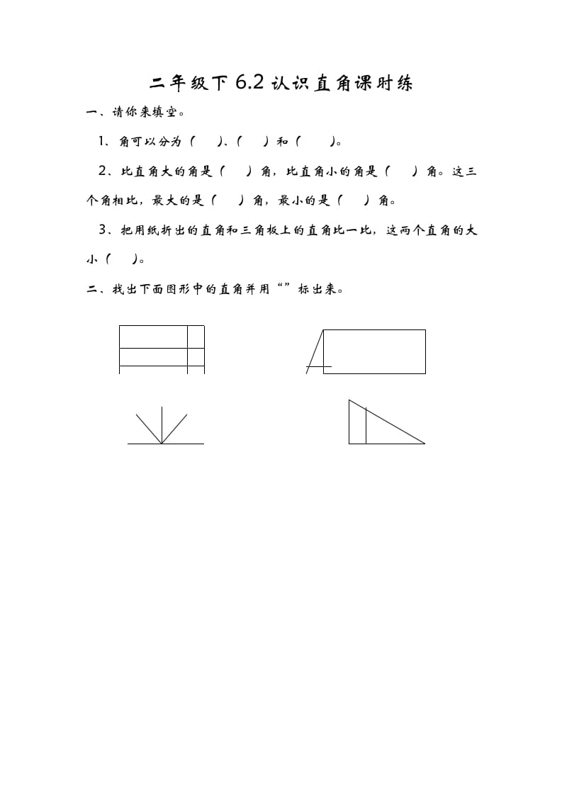 二年级数学下册6.2认识直角-梦帆创业网
