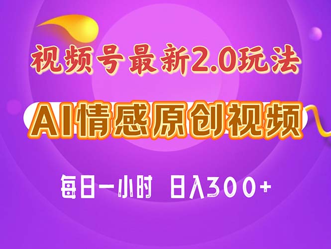 视频号情感赛道2.0.纯原创视频，每天1小时，小白易上手，保姆级教学-梦帆创业网