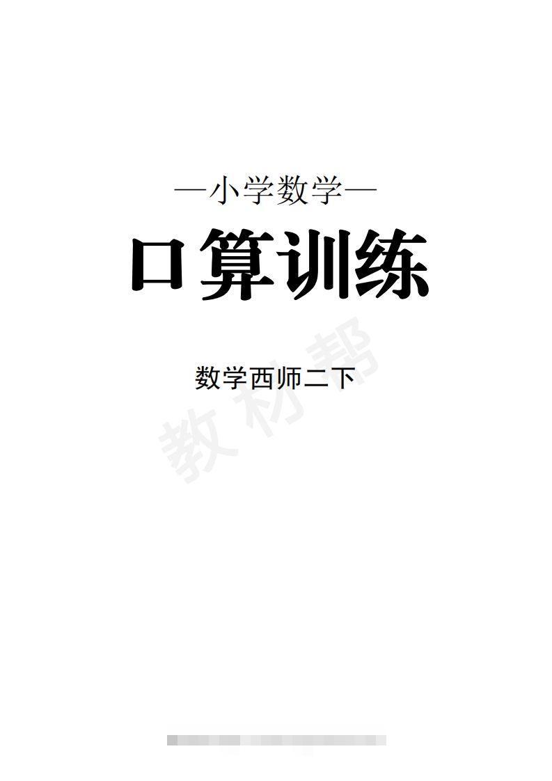 数学西师2下口算训练-梦帆创业网