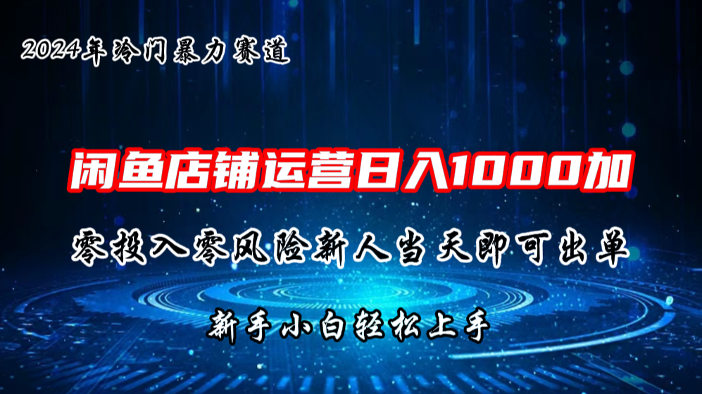 2024闲鱼冷门暴力赛道，新人当天即可出单，每天100单，日入1000加-梦帆创业网
