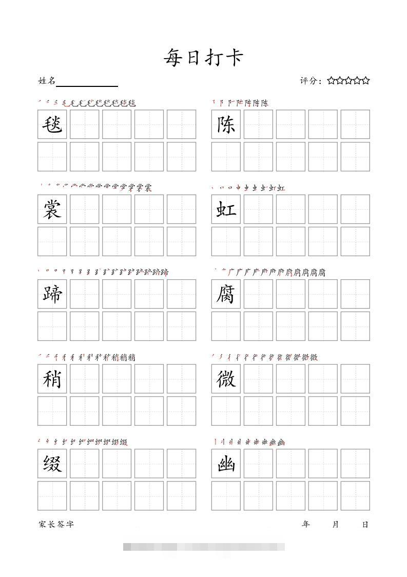 每日打卡(10字版)_六年级上册语文(部编版高清电子字帖)-梦帆创业网