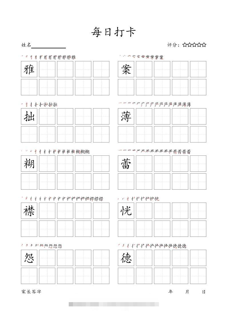 图片[2]-每日打卡(10字版)_六年级上册语文(部编版高清电子字帖)-梦帆创业网