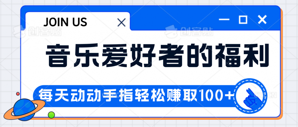 音乐爱好者的福利，每天动动手指轻松赚取100+-梦帆创业网