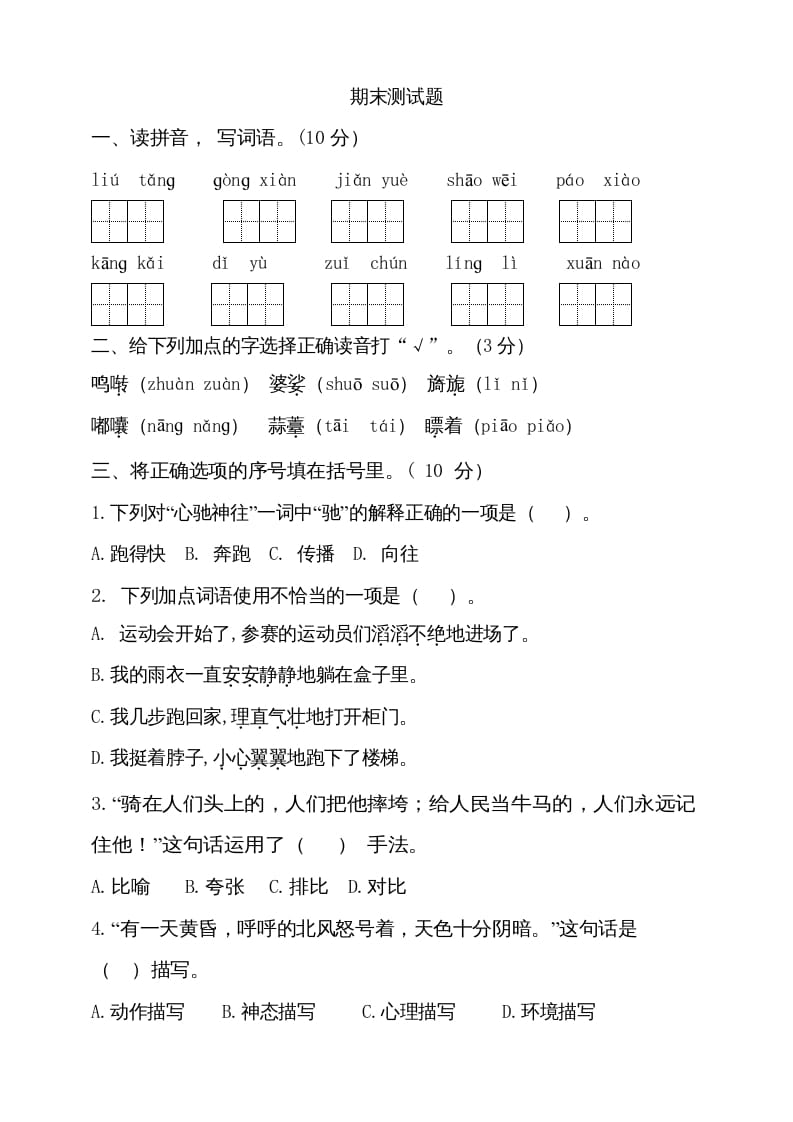 六年级语文上册（期末测试卷）(11)（部编版）-梦帆创业网