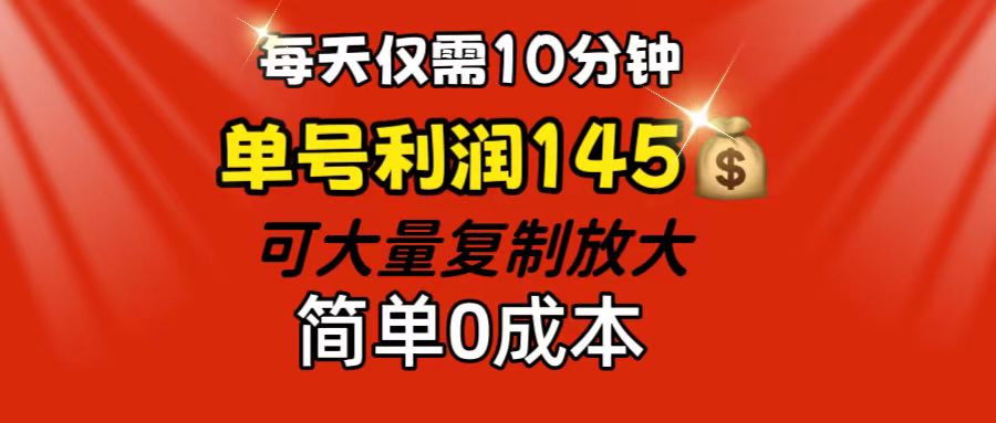每天仅需10分钟，单号利润145 可复制放大 简单0成本-梦帆创业网