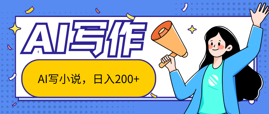 AI智能一键写小说，日入200+，不限制人群新手小白均可操作-梦帆创业网