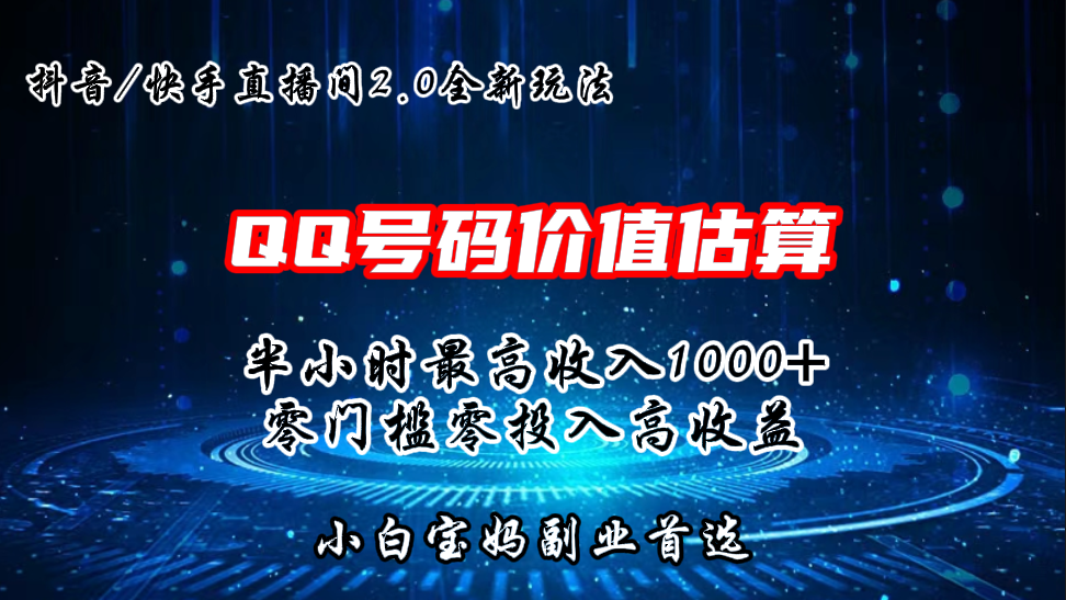 QQ号码价值估算2.0全新玩法，半小时1000+，零门槛零投入-梦帆创业网