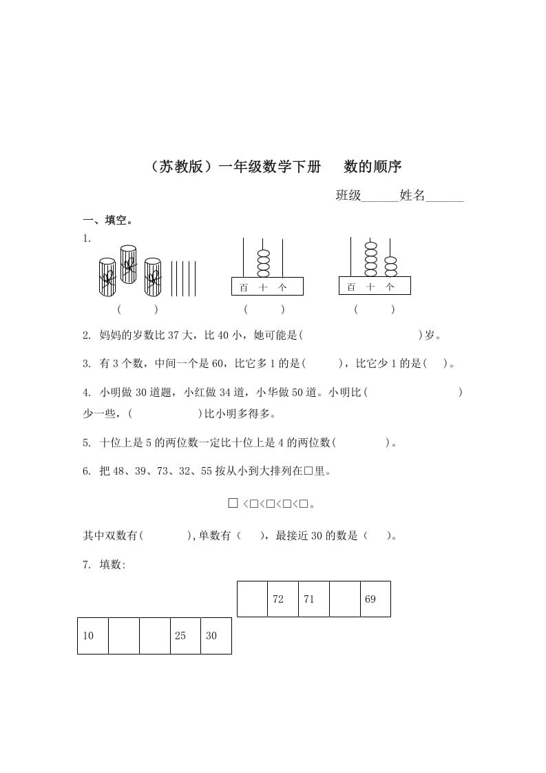 一年级数学下册（苏教版）数的顺序及答案-梦帆创业网