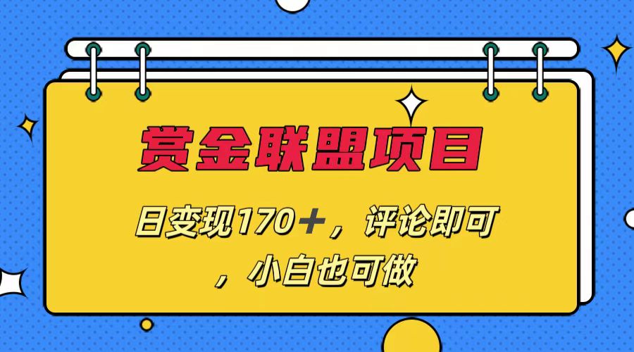赏金联盟项目，日变现170+，评论即可，小白也可做-梦帆创业网