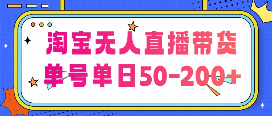 淘宝无人直播带货【不违规不断播】，每日稳定出单，每日收益50-200+，可矩阵批量操作-梦帆创业网