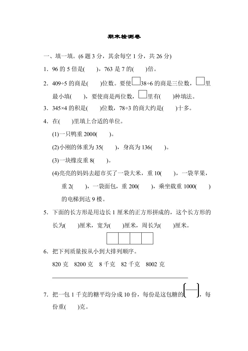 三年级数学上册期末检测卷1（苏教版）-梦帆创业网