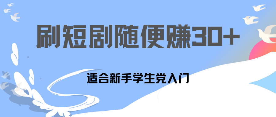 刷30分钟短剧随便30~50+  适合学生党，只要做了就有效果!-梦帆创业网