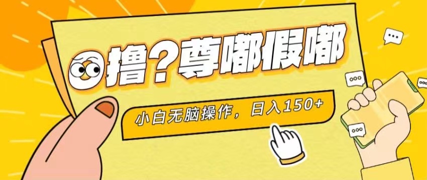 最新项目 暴力0撸 小白无脑操作 无限放大 支持矩阵 单机日入280+-梦帆创业网