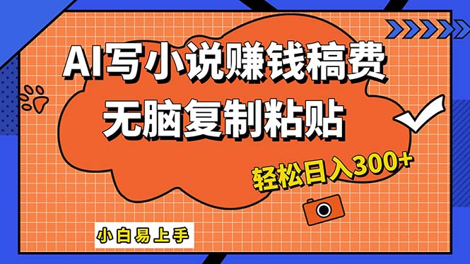 AI一键智能写小说，只需复制粘贴，小白也能成为小说家 轻松日入300+-梦帆创业网