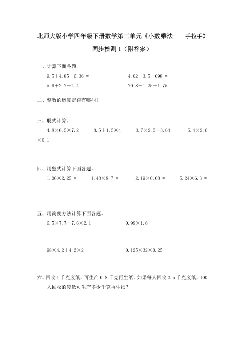四年级数学下册北师大版小学第三单元《小数乘法——手拉手》同步检测1（附答案）-梦帆创业网