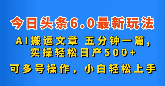 今日头条6.0最新玩法，AI搬运文章，可多号操作，小白轻松上手-梦帆创业网