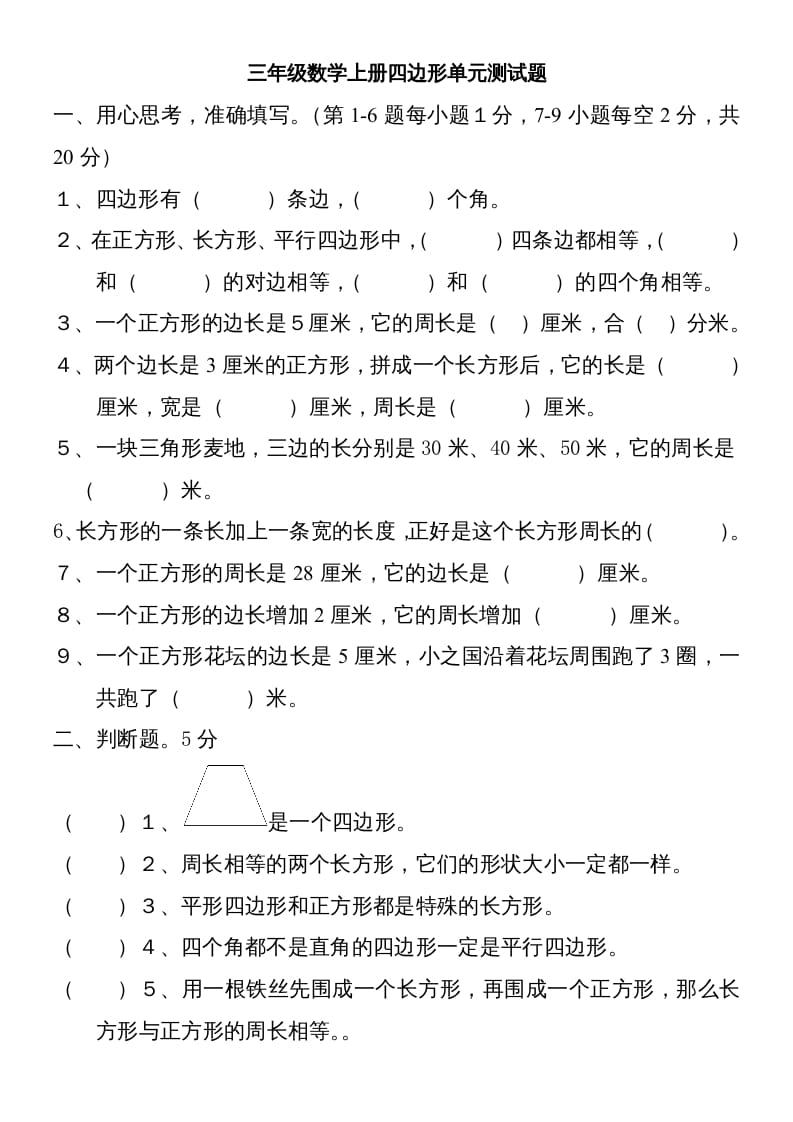三年级数学上册新第七单元测试题(长方形和正方形)（人教版）-梦帆创业网