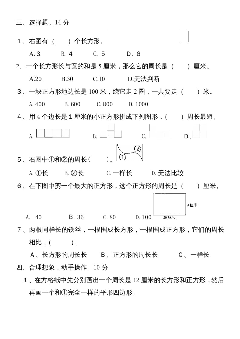 图片[2]-三年级数学上册新第七单元测试题(长方形和正方形)（人教版）-梦帆创业网