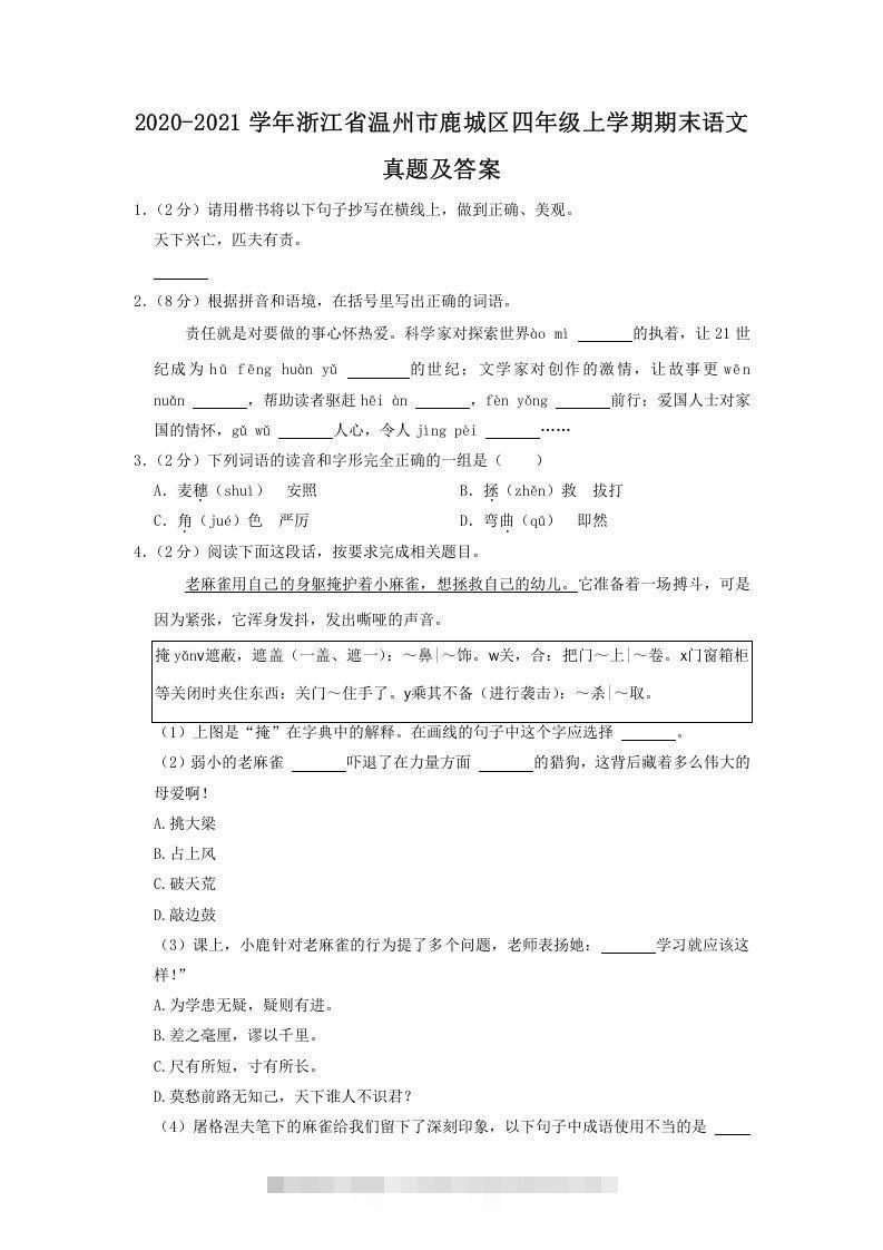 2020-2021学年浙江省温州市鹿城区四年级上学期期末语文真题及答案(Word版)-梦帆创业网
