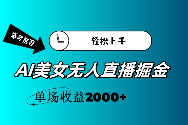 AI美女无人直播暴力掘金，小白轻松上手，单场收益2000+-梦帆创业网