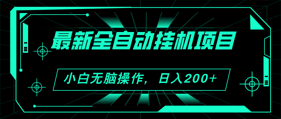 2024最新全自动挂机项目，看广告得收益 小白无脑日入200+ 可无限放大-梦帆创业网