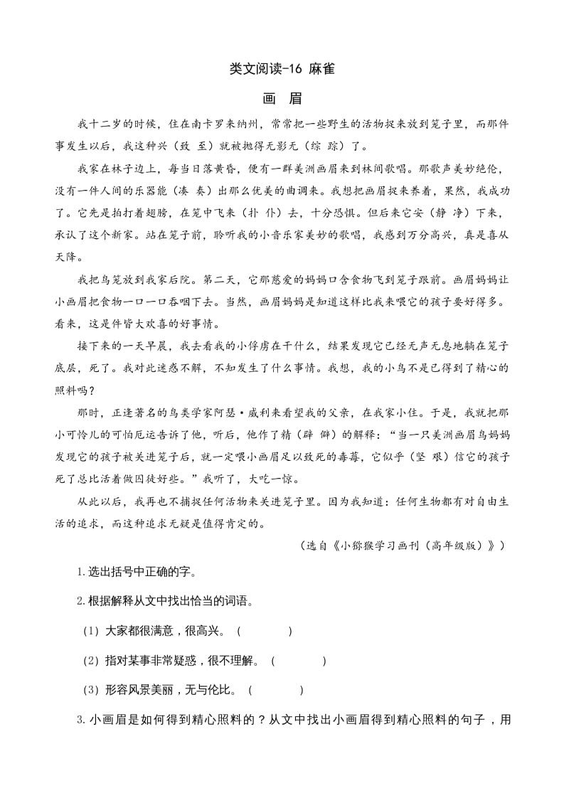 四年级语文上册类文阅读16麻雀-梦帆创业网