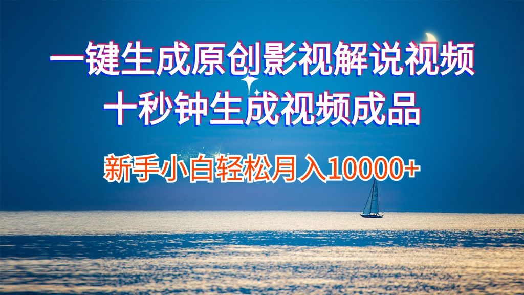 一键生成原创影视解说视频十秒钟生成文案解说背景音乐新手小白轻松月入10000+-梦帆创业网