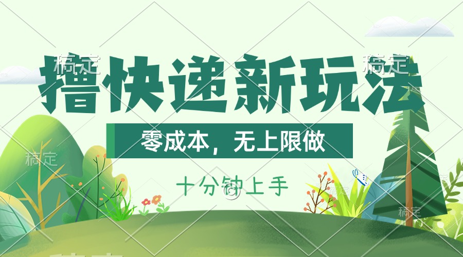 撸快递最新玩法，零成本，无上限做，日产1000+。课程看完就会-梦帆创业网