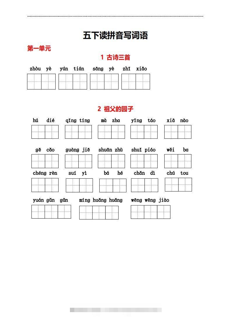 五年级下册看拼音写词语-梦帆创业网