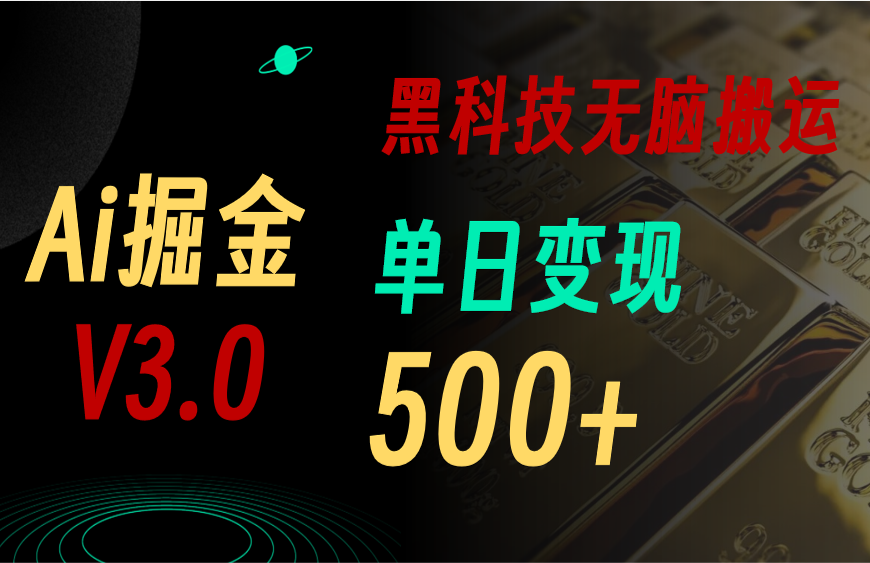 最新Ai掘金3.0！用好3个黑科技，复制粘贴轻松矩阵，单号日赚500+-梦帆创业网