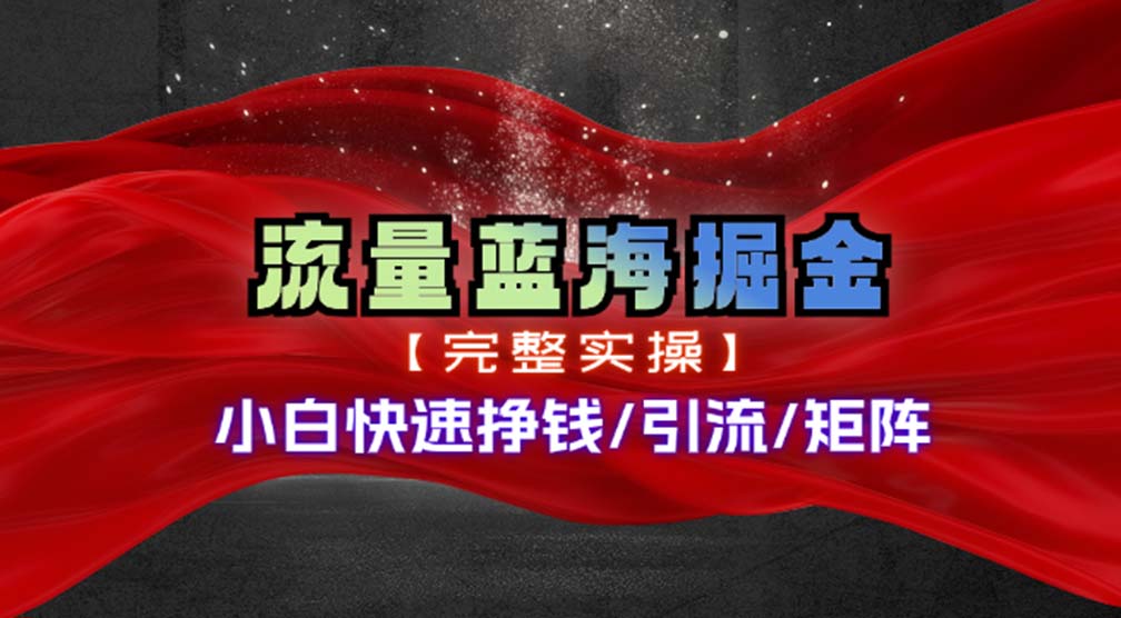 热门赛道掘金_小白快速入局挣钱，可矩阵【完整实操】-梦帆创业网