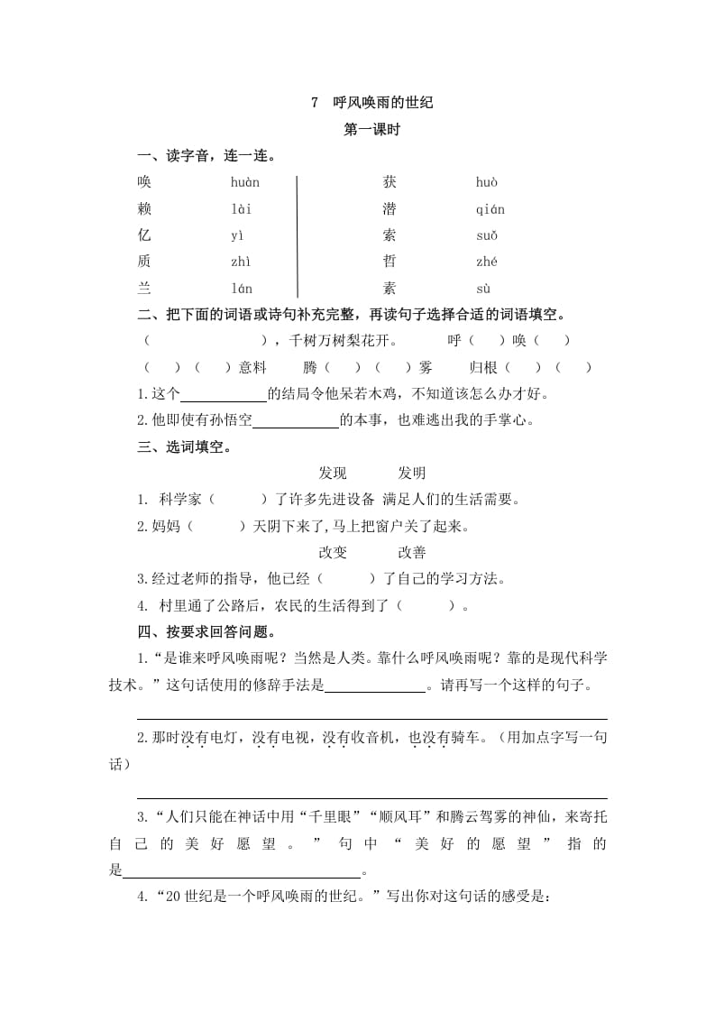 四年级语文上册7呼风唤雨的世纪-梦帆创业网