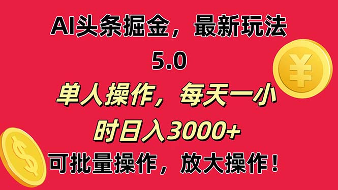 AI撸头条，当天起号第二天就能看见收益，小白也能直接操作，日入3000+-梦帆创业网