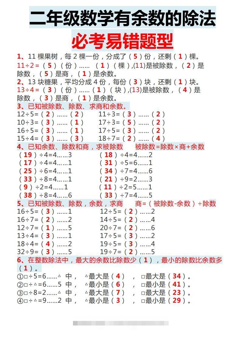二下数学有余数的除法必考易错题型-梦帆创业网