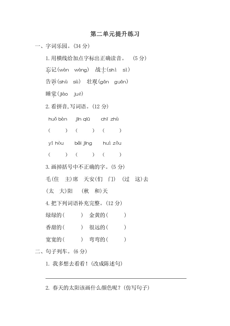 一年级语文下册第二单元提升练习二-梦帆创业网
