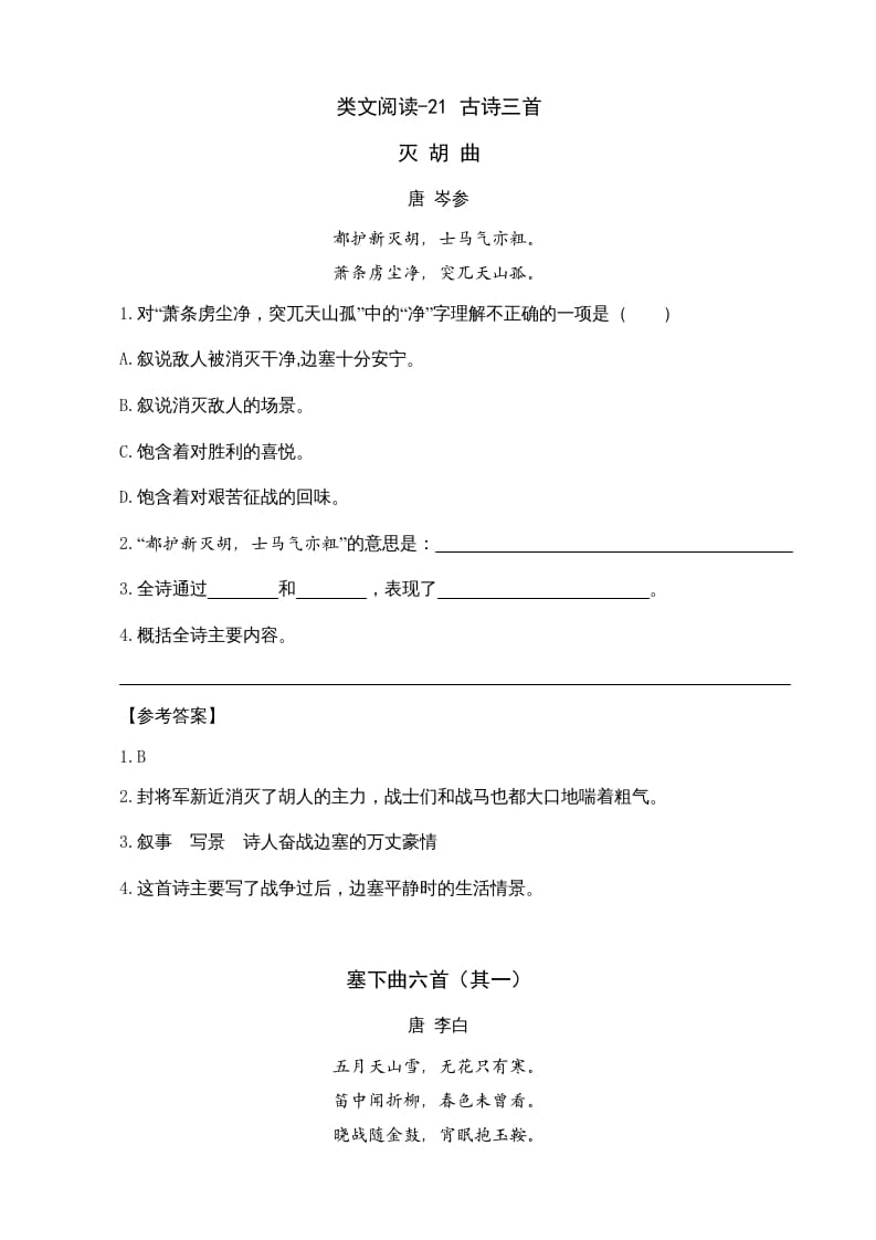 四年级语文上册类文阅读21古诗三首-梦帆创业网