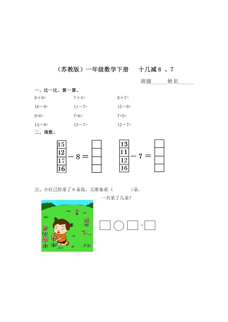 一年级数学下册（苏教版）十几减8、7及答案-梦帆创业网