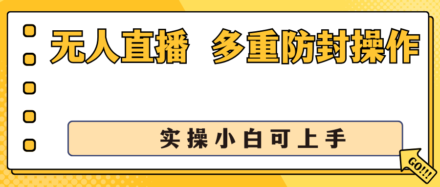 抖音无人直播3.0，一天收益1600+，多重防封操作， 实操小白可上手-梦帆创业网