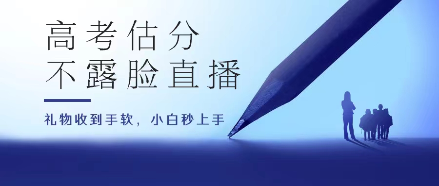高考估分直播间，礼物收到手软，收益无上限-梦帆创业网
