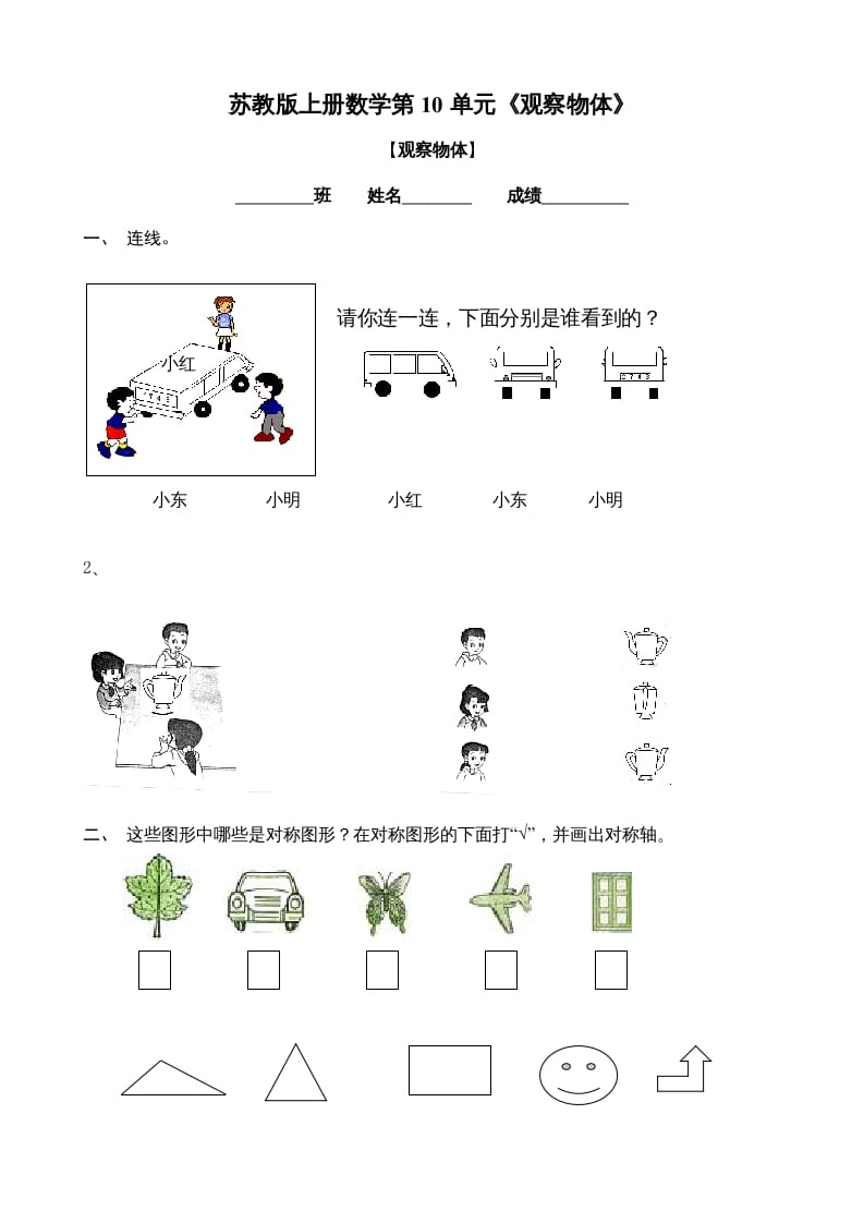 二年级数学上册观察物体练习题2（苏教版）-梦帆创业网