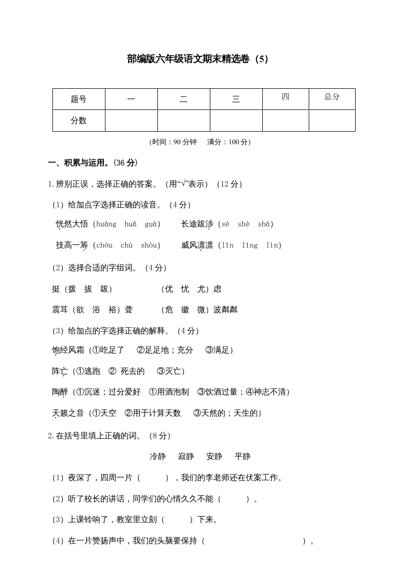 六年级语文上册期末练习(5)（部编版）-梦帆创业网