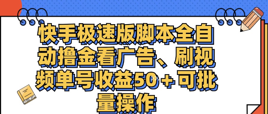 快手极速版脚本全自动撸金看广告、刷视频单号收益50＋可批量操作-梦帆创业网
