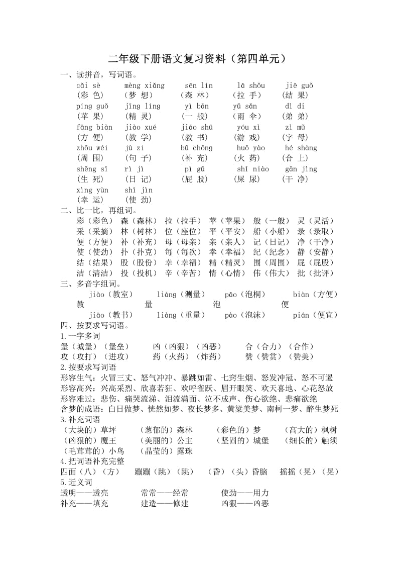 二年级语文下册第四单元复习资料-梦帆创业网