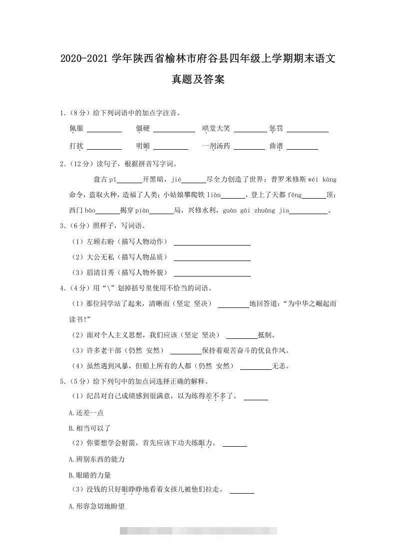 2020-2021学年陕西省榆林市府谷县四年级上学期期末语文真题及答案(Word版)-梦帆创业网
